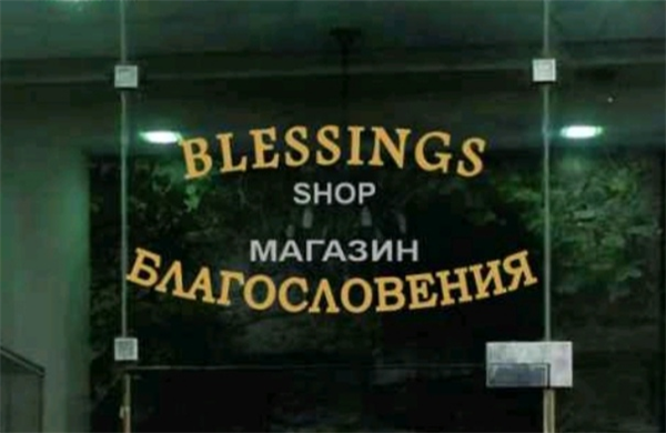 БЛАГОСЛОВЕНИЯ - BLESSINGS