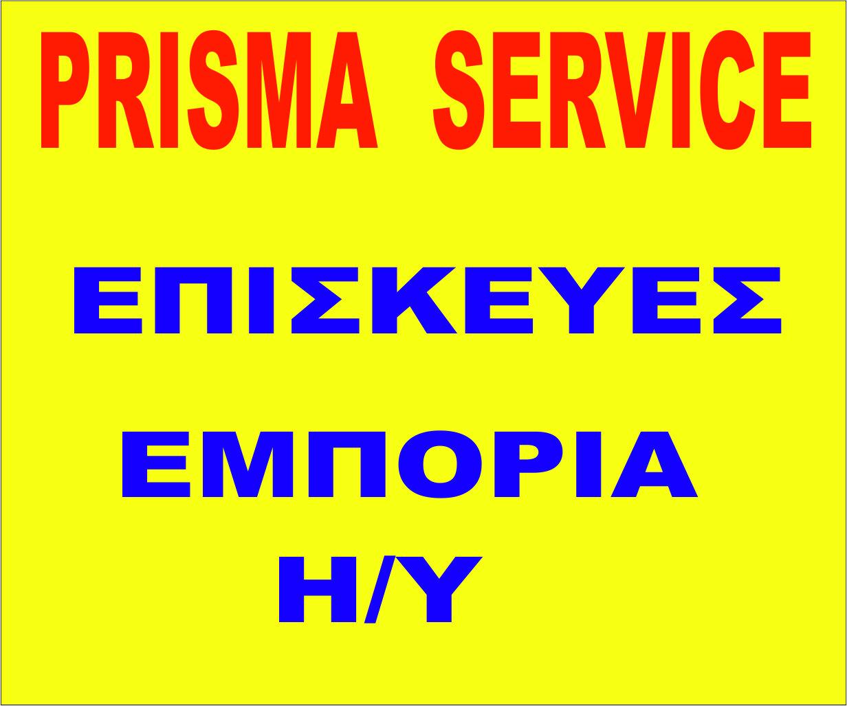 Prisma Service Λιανικό εμπόριο- επισκευή Η/Υ και περιφερειακών