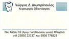 Οδοντιατρείο Δημητρόπουλος