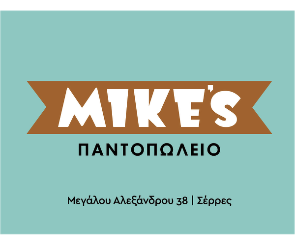 Mike's Παντοπωλείο