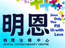 Joyful Physiotherapy Centre 明恩物理治療中心