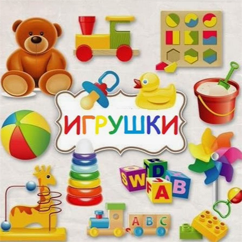 Игрушки и товары для детей