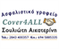 Cover 4ALL Asfalistiko grafeio